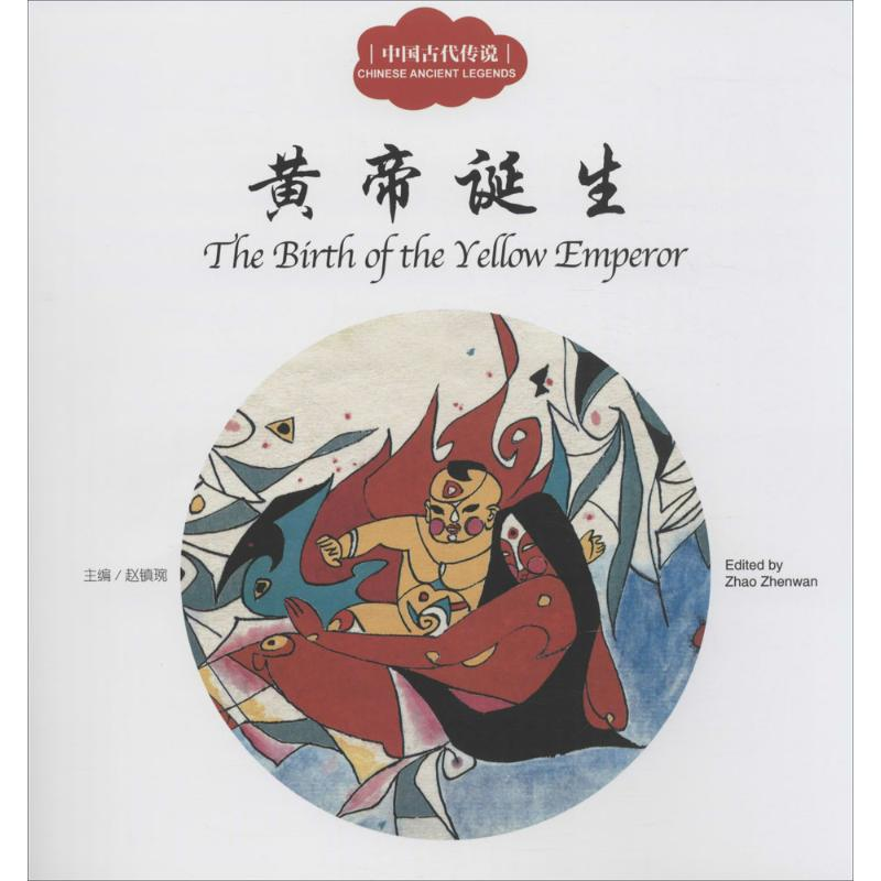 [M]中国古代传说.黄帝诞生-9787510452444高清大图
