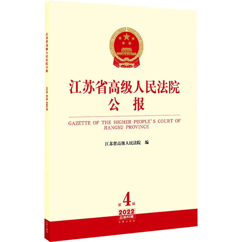 [M]江苏省高级人民法院公报 2022 第4辑 总第82辑-9787519775261高清大图