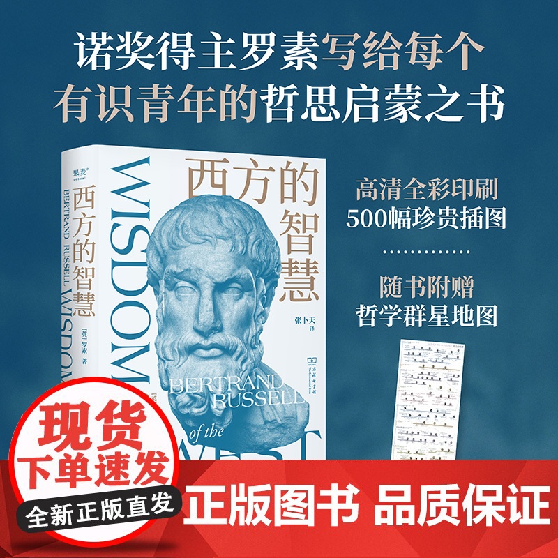 西方的智慧 诺奖得主伯特兰罗素著北京商务印书馆人文社科西方哲学启蒙之书全彩插图版 果麦出品