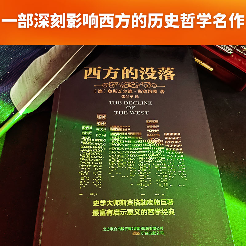 [正版]书籍西方的没落 史学大师斯宾格勒宏伟巨著,一部准确预言现代文明的未来之书高清大图