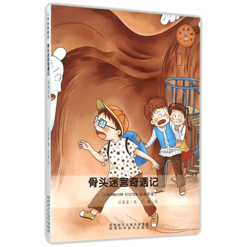 醉染图书骨头迷宫奇遇记/运动系统9787536963856图片