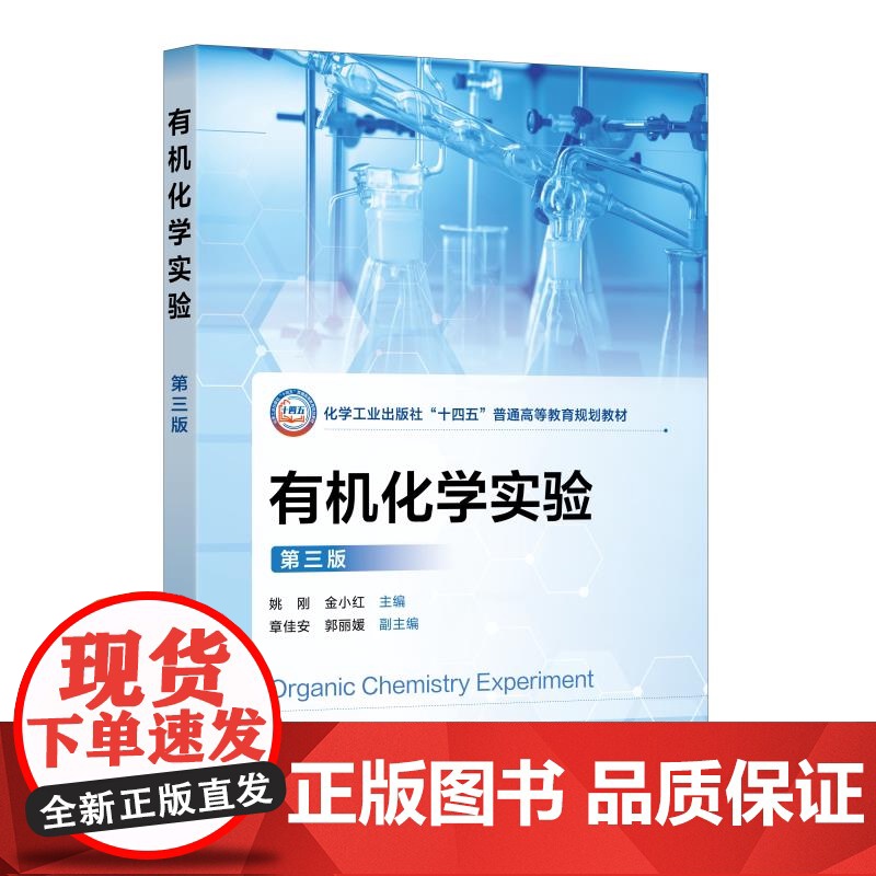 正版 有机化学实验 第三版 有机化学实验基础知识 实验技术实验基本操作 有机化合物性质制备综合性设计性综合实验教材高清大图