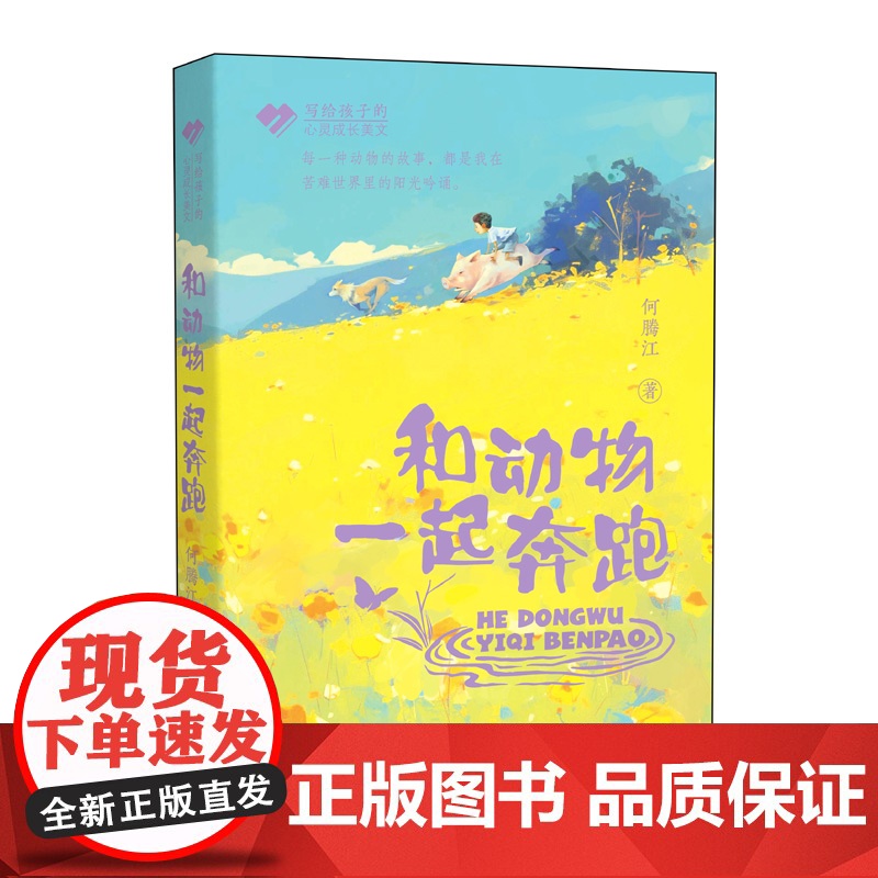 写给孩子的心灵成长美文 和动物一起奔跑