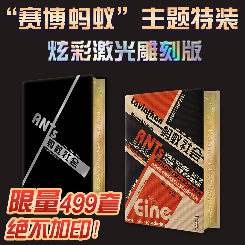 [正版]特装万有引力书系蚂蚁社会一段引人入胜的历史 社会学书籍横跨政治学社会学昆虫学文学与电影评论 人类社会组织形式书高清大图