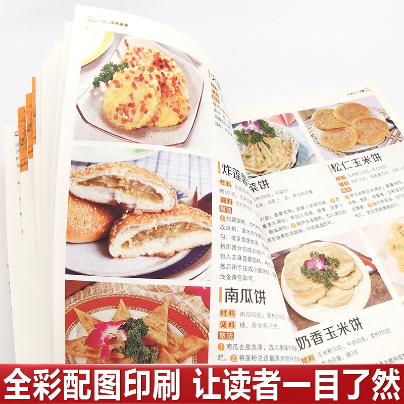 [正版]一日三餐巧安排 初学者家用家庭养生保健三餐饮食健康营养美味健康营养美味舌尖上的中国美食书家常菜大全健康饮食书籍高清大图