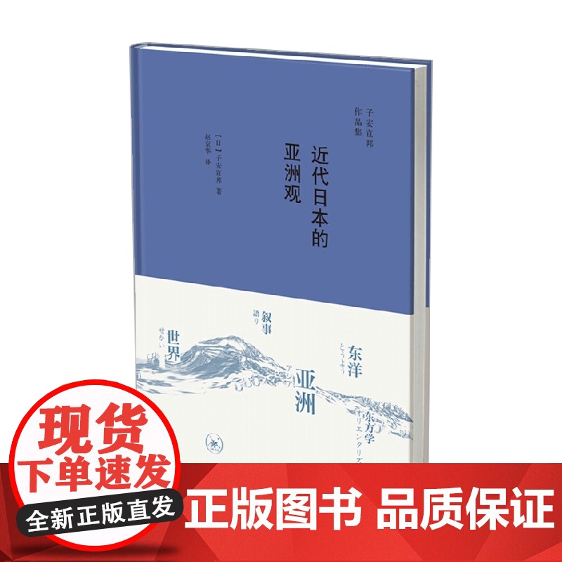 近代日本的亚洲观 子安宣邦 著 文化高清大图