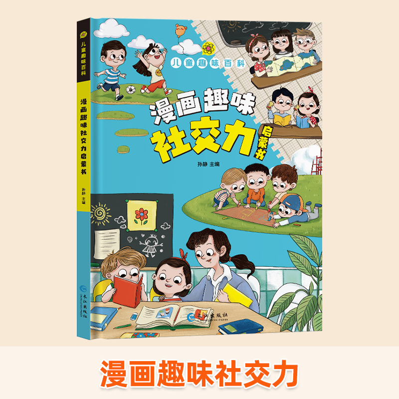 [精装全12册]儿童趣味百科漫画版全套 [正版]精装硬壳漫画趣味男孩女孩成长启蒙书 儿童趣味百科全书漫画版全套心理学社交高清大图