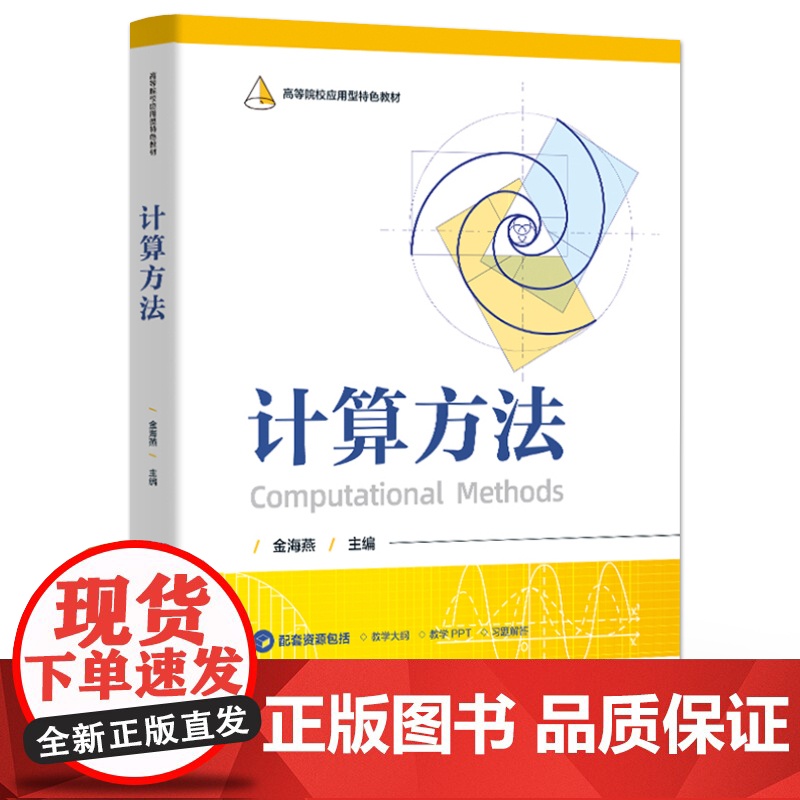 店 计算方法 高等院校应用型特色教材 金海燕 编 求解非线性方程线性方程组方法讲解书籍 电子工业出版社高清大图