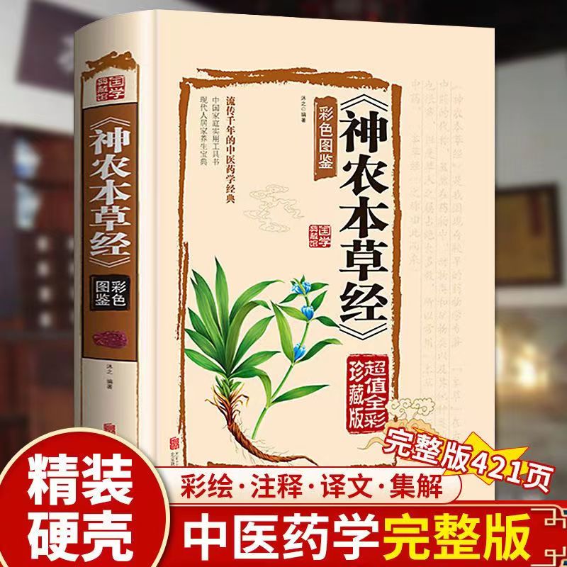 [醉染正版]神农本草经原版彩图神龙本草经草本故事中医基础理论入门书籍中药药理养生食疗大全神农尝百草非倪海厦中草药集注儿童高清大图