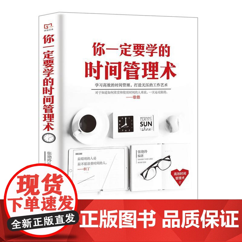 铭鉴经典:你一定要学的时间管理术 张艳玲 民主与建设出版社 正版书籍高清大图