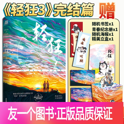 [友一个正版] 轻狂3完结篇巫哲小说实体书未删减 晋江金榜作家巫哲撒野嚣张同系列全新燃情力作青春文学言情小说