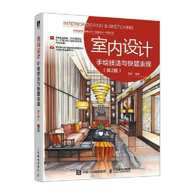 正版新书】室内设计手绘技法与快题表现 第2版曾添9787115541437