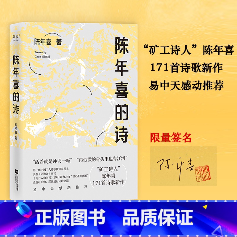 陈年喜的诗 【正版】陈年喜的诗 亲笔签名版 小嘉 矿工诗人陈年喜171首诗歌 或炸裂如铁 或温暖如灯火 当代诗歌 诗集