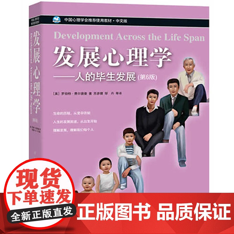 发展心理学人的毕生发展 第六版第6版 费尔德曼著苏彦捷 世界图书出版公司 费尔德曼教材 心理学入门读物世图心理 正版书籍高清大图