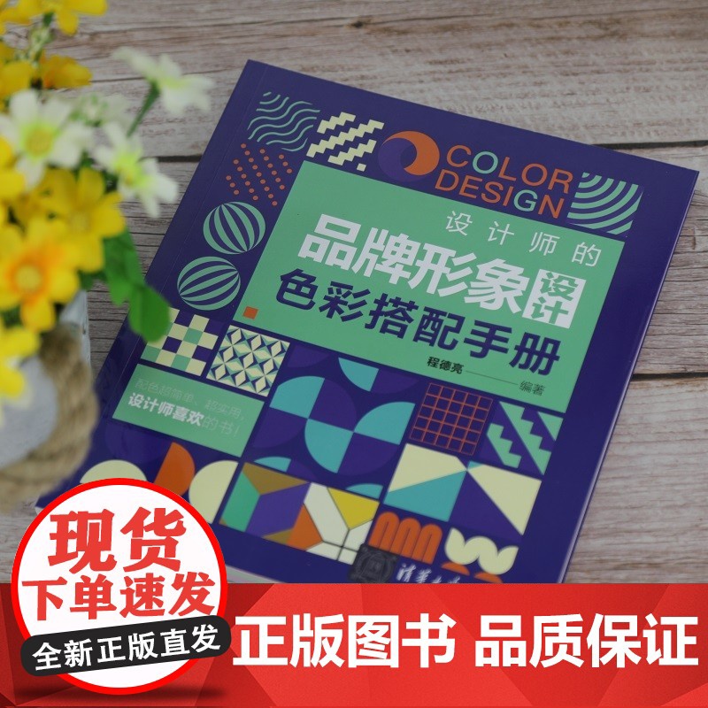 设计师的品牌形象设计色彩搭配手册 程德亮 著 艺术高清大图