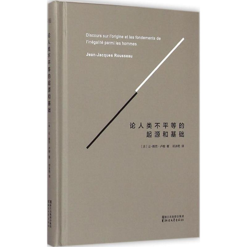 【M】论人类不平等的起源和基础-9787533941833