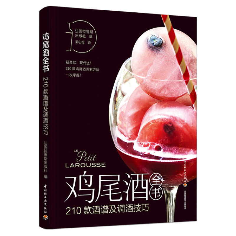 正版新书】鸡尾酒全书(210款酒谱及调酒技巧)法国拉鲁斯 著978751