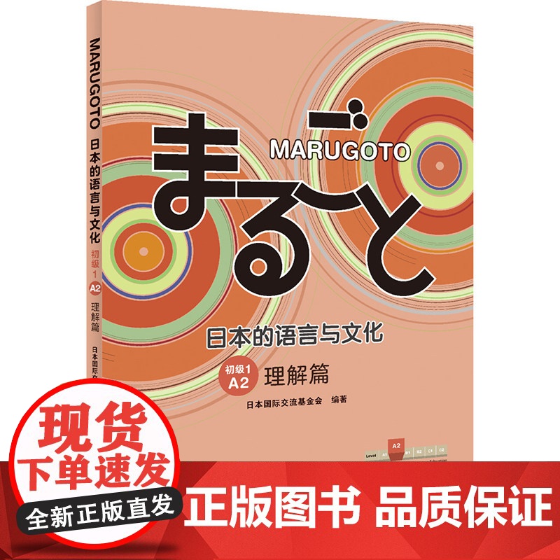 MARUGOTO日本的语言与文化 初级1 A2 理解篇 日本国际交流基金会高清大图