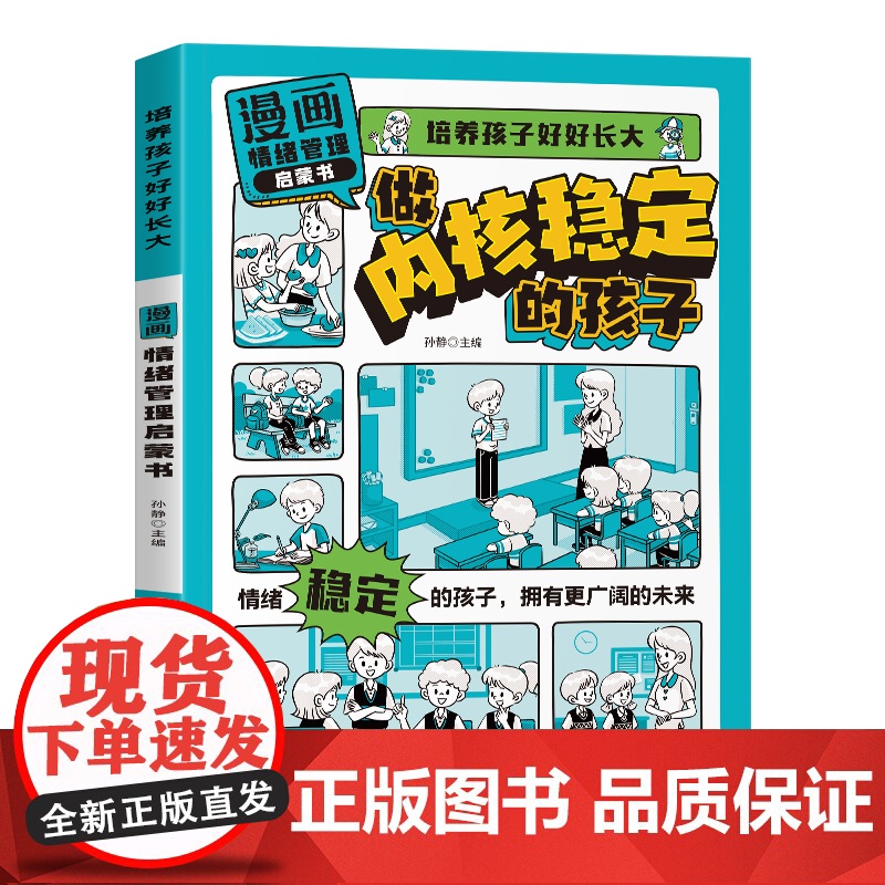 [抖音同款]漫画情绪管理启蒙书正版培养孩子好好长大健康成长 学会正确的控制情绪解决孩子成长中的烦恼适合小学生看的课外书籍高清大图