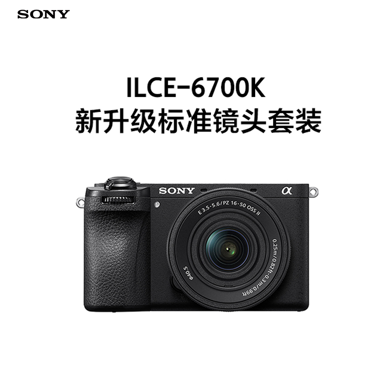 索尼(SONY) ILCE-6700K 新升级标准镜头套装 黑色 新套机镜头E PZ 16-50mm F3.5-5.6 OSS II
