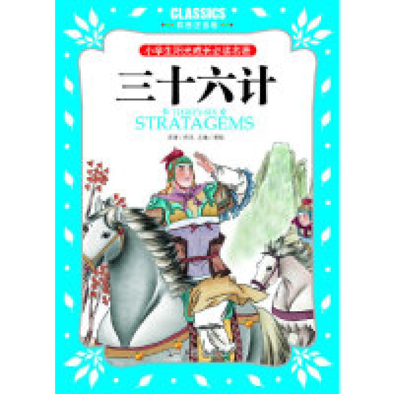 正版新书】小学生阳光成长必读名著三十六计彩图注音版龚勋978751