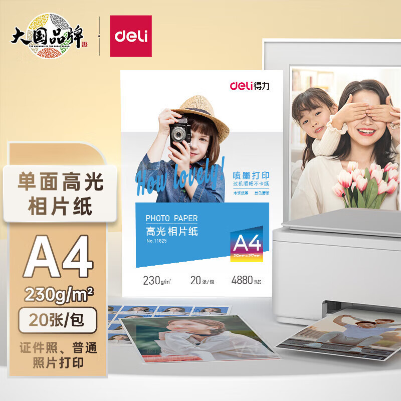 办公用纸 得力/deli 相片纸 A4 230g 20张/包 1包