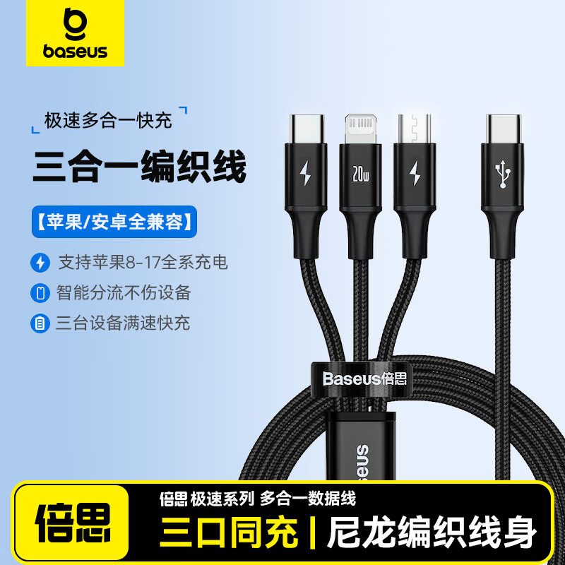 倍思Type-C数据线三合一苹果PD快充20W一拖三适用特斯拉车载充电器线iPhone15/16/17苹果安卓手机1.5