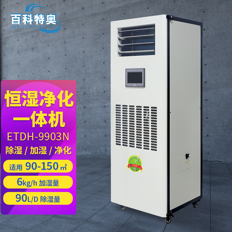 百科特奥恒湿净化一体机90L/天 ETDH-9903N