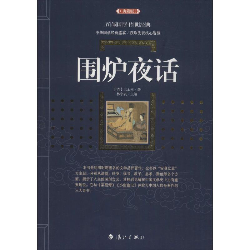 围炉夜话