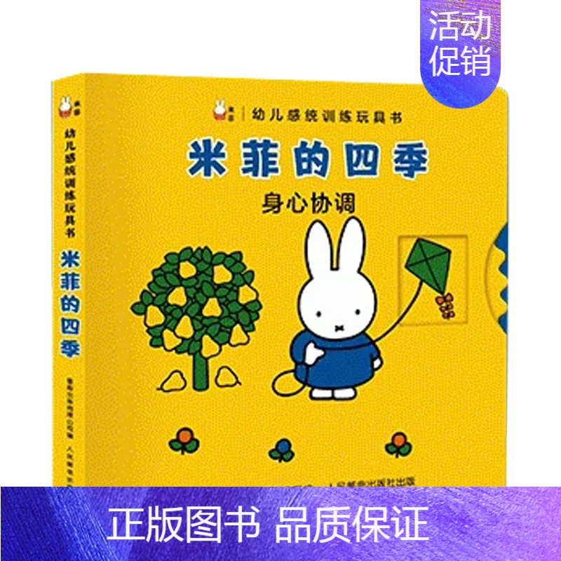 幼儿感统训练玩具书·米菲的四季 [正版]全套6册 婴幼儿感统训练玩具书米菲 器材配套课儿童培养绘本翻翻触摸益智游戏机关洞