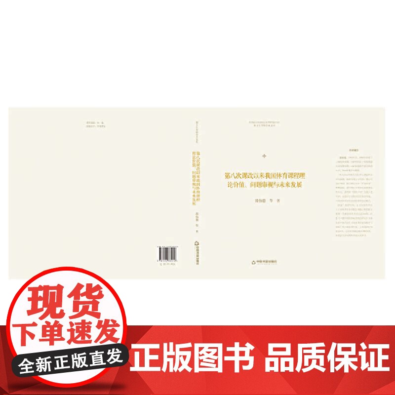博士生导师学术文库— 第八次课改以来我国体育课程理论价值、问题审视民未来发展(精装)高清大图