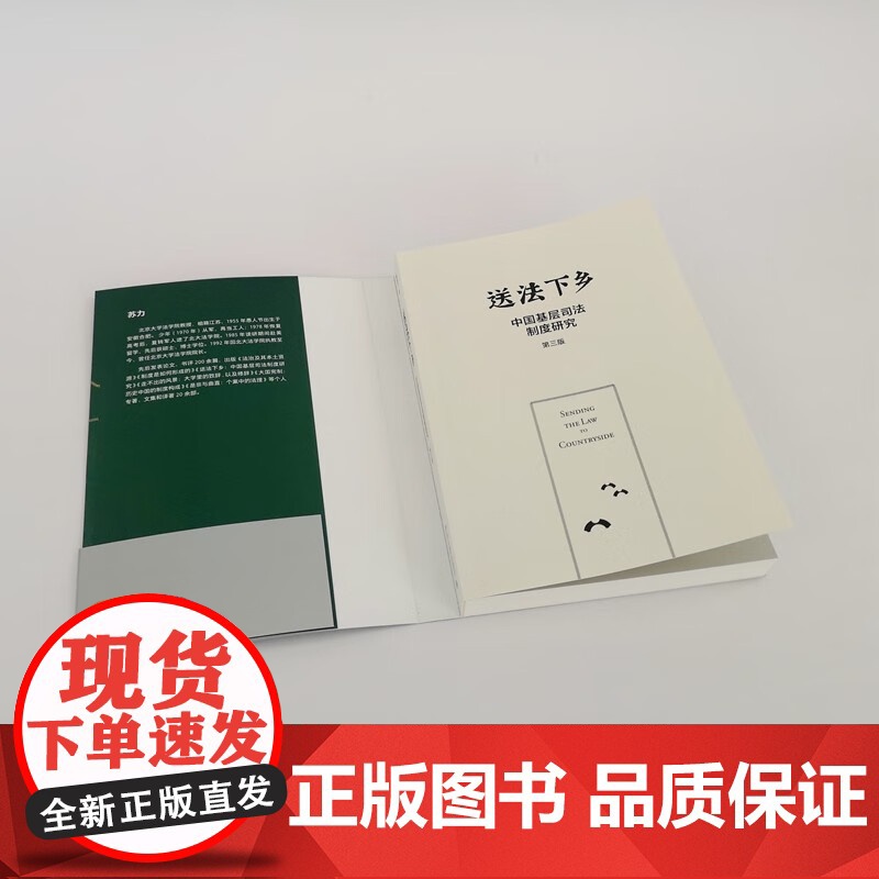 送法下乡 中国基层司法制度研究(第三版) 苏力 著 法律高清大图