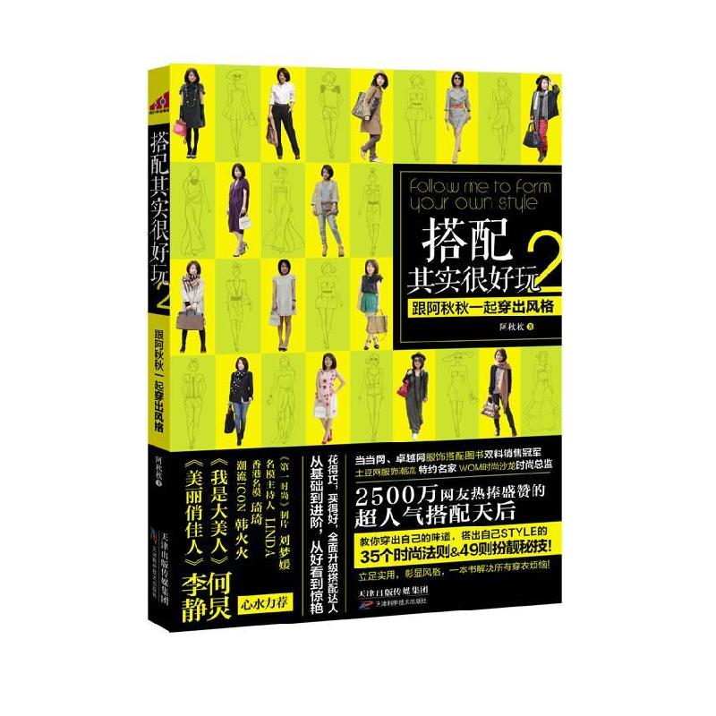 正版新书】搭配其实很好玩跟阿秋一起穿出风格2阿秋秋97875308725