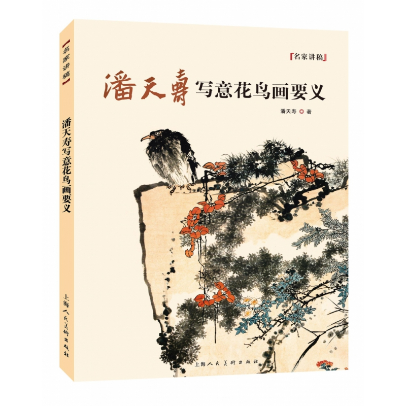 音像潘天寿写意花鸟画要义潘天寿 著
