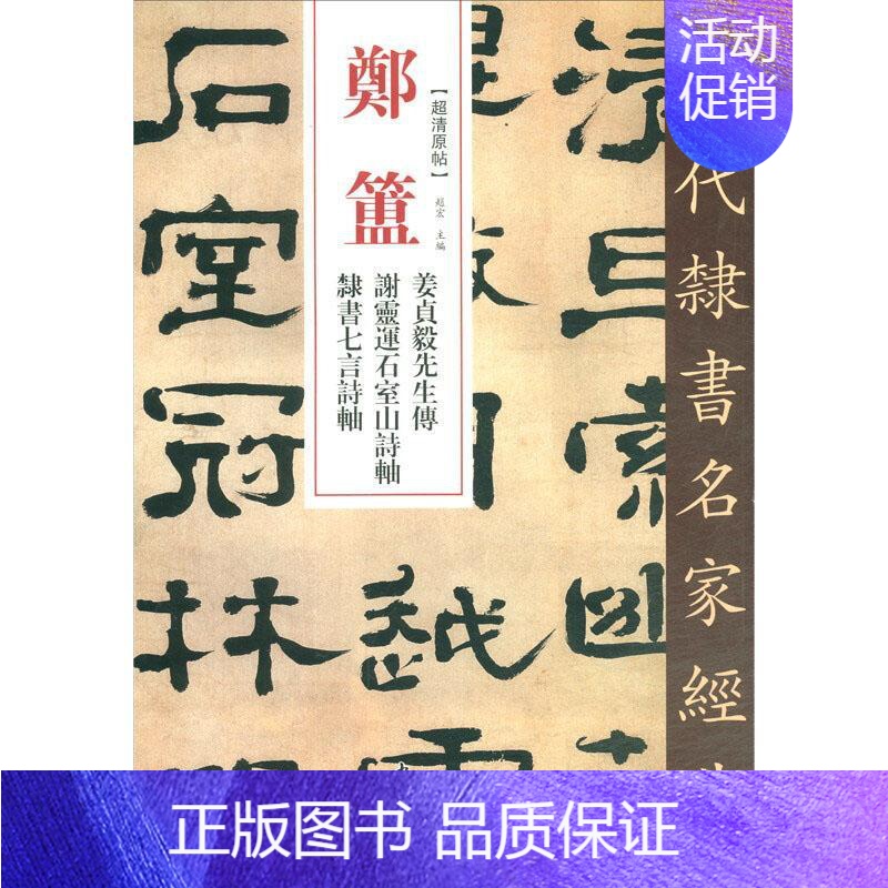 [正版] 清代隶书名家经典 郑篮姜贞毅先生传 谢灵运石室山诗轴 隶高清大图