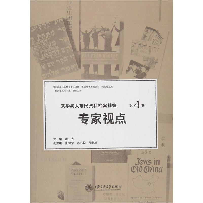 醉染图书来华犹太难民资料档案精编9787313165596