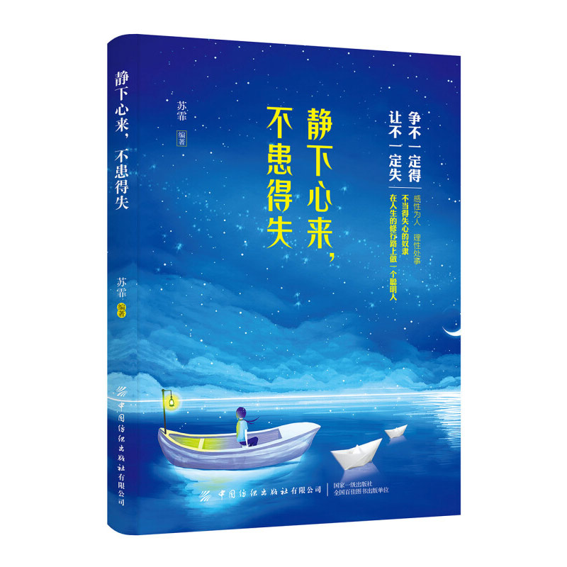 [正版]静下心来,不患得失苏霏调整心态修身养性成功励志书情绪管理控制脾气调节心情心态人际社交职场生存励志争不一定能得与高清大图