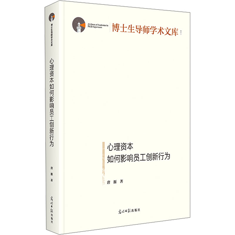 【N】心理资本如何影响员工创新行为-9787519481445