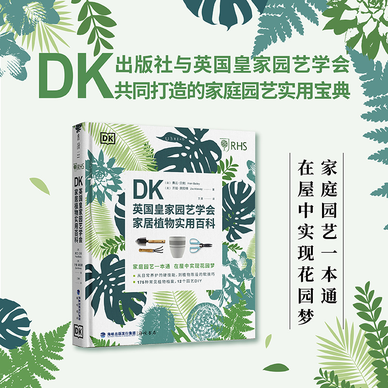 [正版]DK英国皇家园艺学会家居植物实用百科 家庭园艺一本通 日常养护硬技能 植物陈设技巧 12个园艺DIY 175种常高清大图