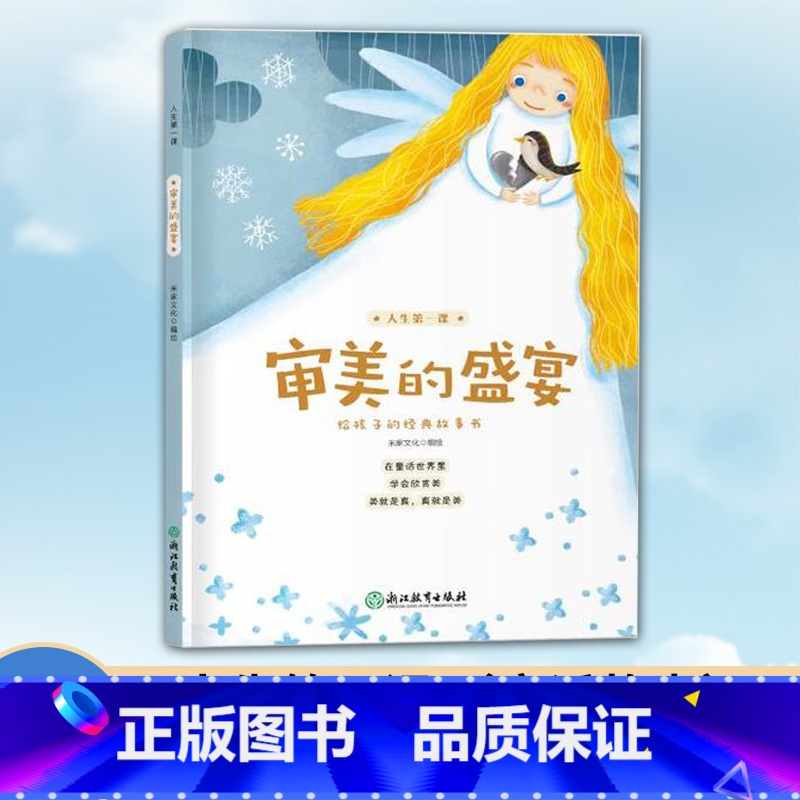 【正版】人生第一课 审美的盛宴 8-10-12岁二三四五年级小学生课外阅读物 米家文化经典儿童图画故事少儿启蒙励志成长