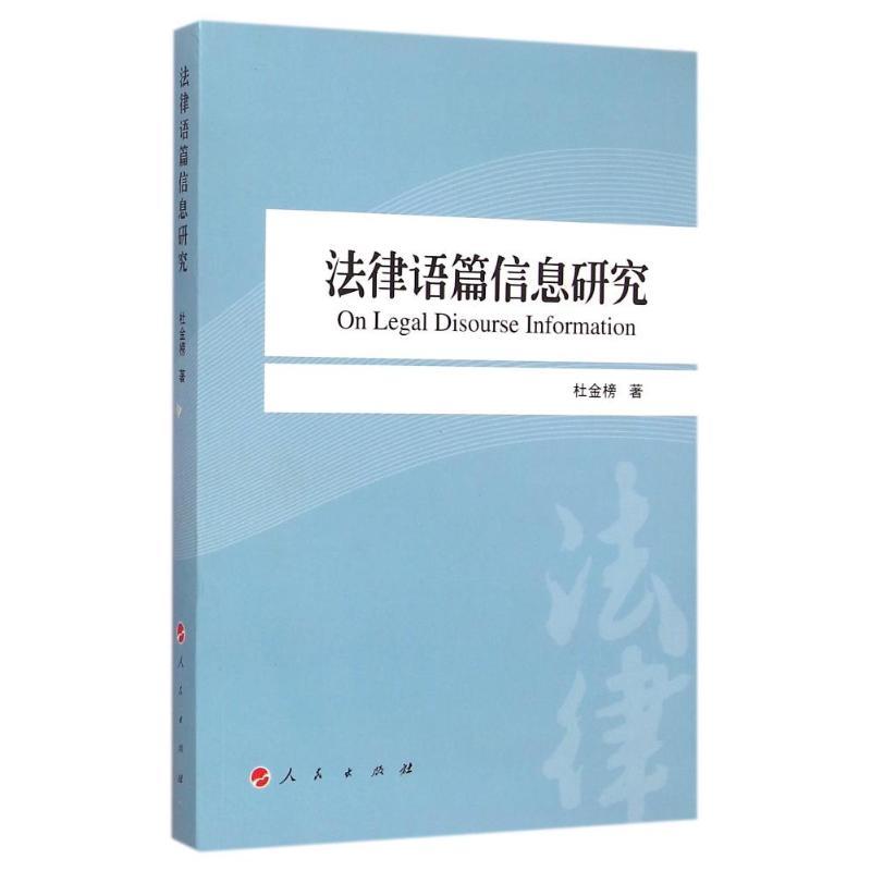 正版新书]法律语篇信息研究杜金榜9787010137407高清大图