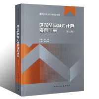 [正版]建筑结构静力计算实用手册 第三版 中国建筑工业出版社 姚谏著 结构设计建筑结构力学书籍
