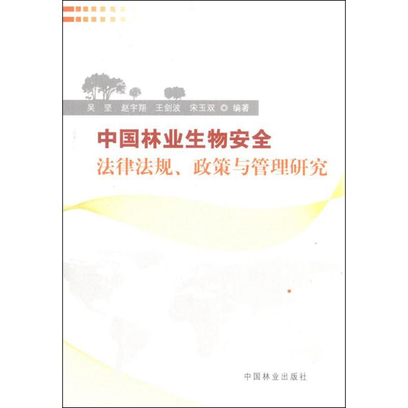 正版新书】中国林业生物安全法律法规、政策与管理研究吴坚978750