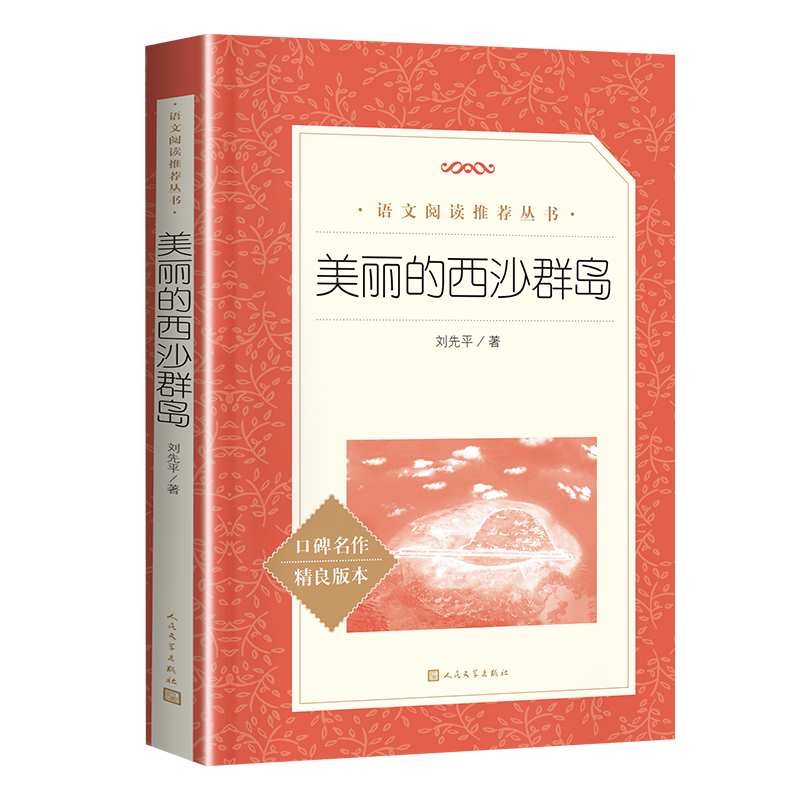 美丽的西沙群岛 [正版]美丽的西沙群岛 刘先平著 小学语文阅读 语文阅读丛书 大自然文学 中小学生读物本完善 编校精良高清大图