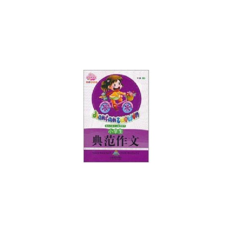 正版新书]小学生典范作文(彩色插图版)李麟9787537835282高清大图