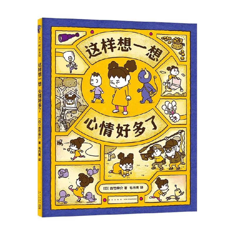 这样想一想心情好多了 [正版]这样想一想心情好多了 3-6岁 吉竹伸介 著 儿童绘本高清大图