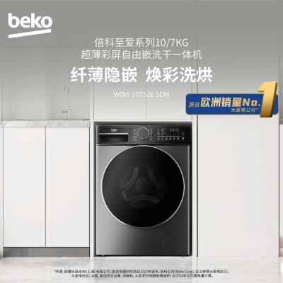倍科洗干一体机WDW 107526 SDM