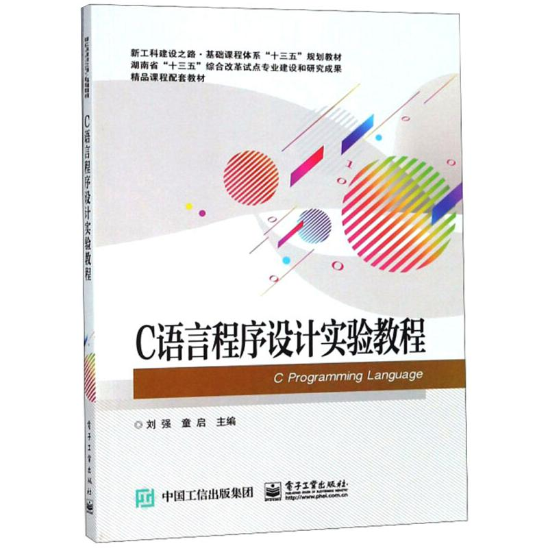 [M]C语言程序设计实验教程-9787121165412高清大图