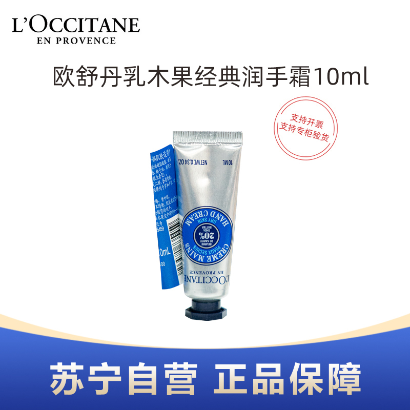 L’OCCITANE欧舒丹乳木果经典润手霜10ml小样