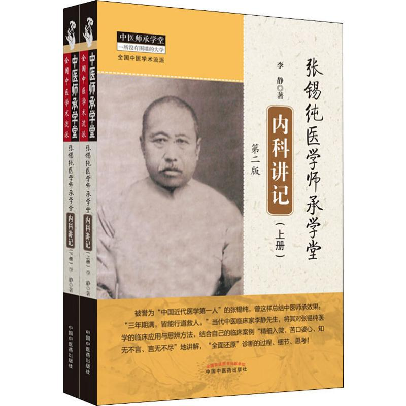 醉染图书张锡纯医学师承学堂内科讲记 第2版(2册)9787513259743高清大图